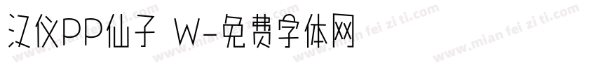 汉仪PP仙子 W字体转换